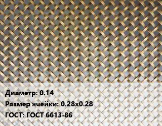 Сетка латунная 0.14 Ячейка: 0.28х0.28 ГОСТ: ГОСТ 6613-86